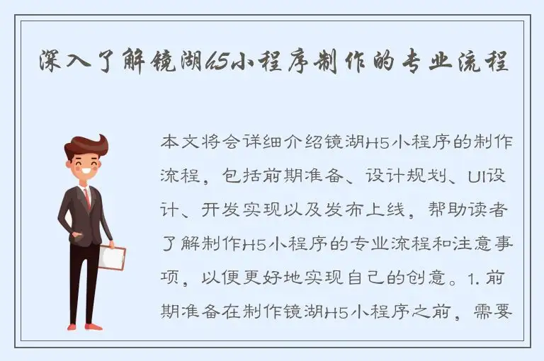 深入了解镜湖h5小程序制作的专业流程