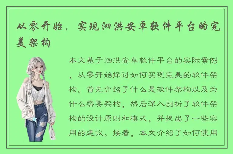 从零开始，实现泗洪安卓软件平台的完美架构