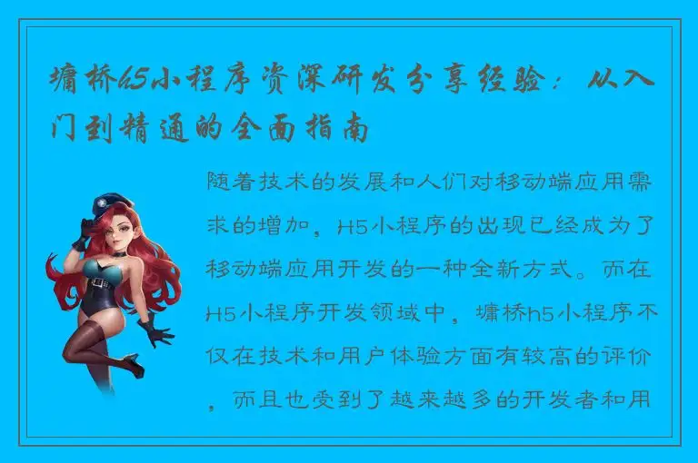 墉桥h5小程序资深研发分享经验：从入门到精通的全面指南