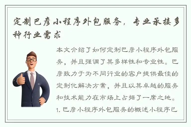 定制巴彦小程序外包服务，专业承接多种行业需求