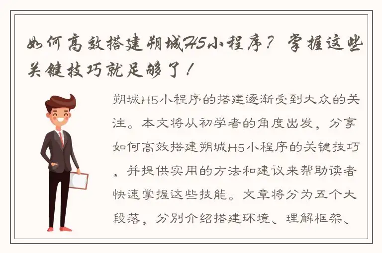 如何高效搭建朔城H5小程序？掌握这些关键技巧就足够了！