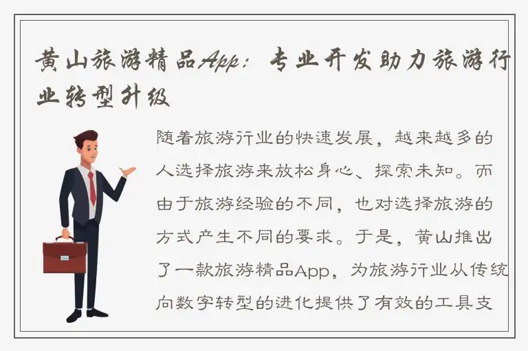 黄山旅游精品App：专业开发助力旅游行业转型升级