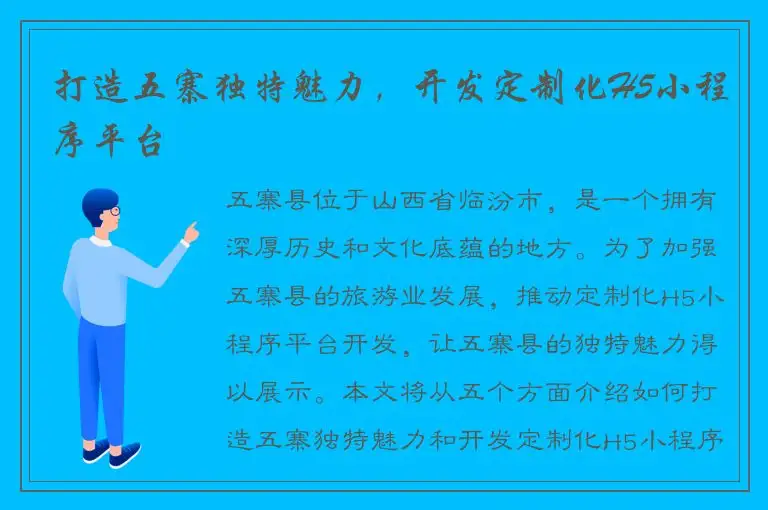 打造五寨独特魅力，开发定制化H5小程序平台