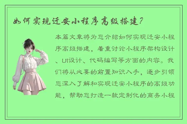 如何实现迁安小程序高级搭建？