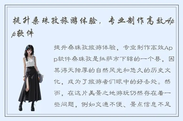 提升桑珠孜旅游体验，专业制作高效App软件