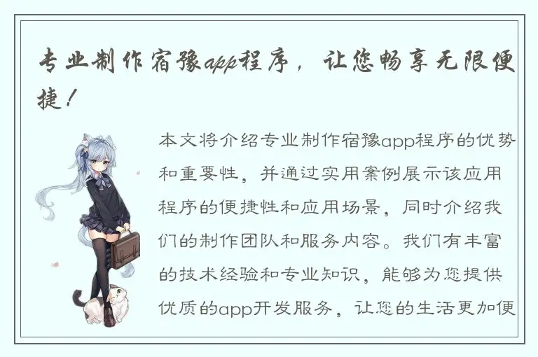 专业制作宿豫app程序，让您畅享无限便捷！