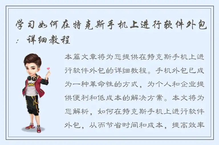 学习如何在特克斯手机上进行软件外包：详细教程