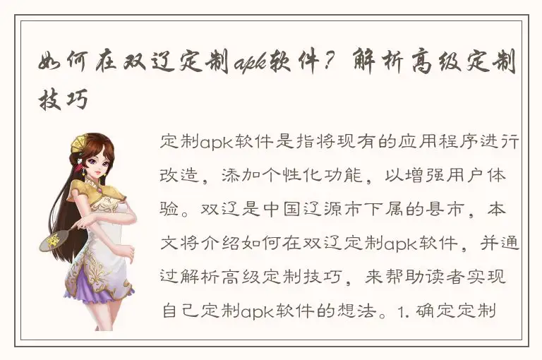 如何在双辽定制apk软件？解析高级定制技巧