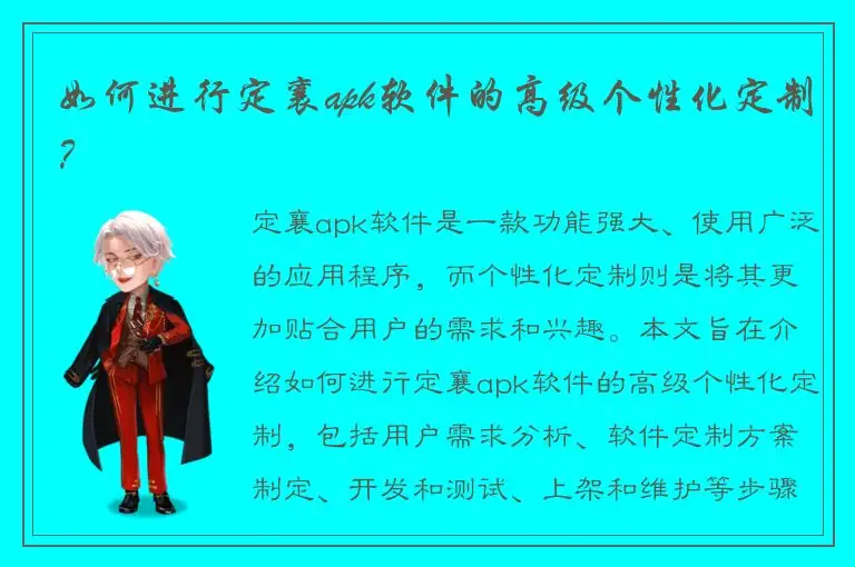 如何进行定襄apk软件的高级个性化定制？