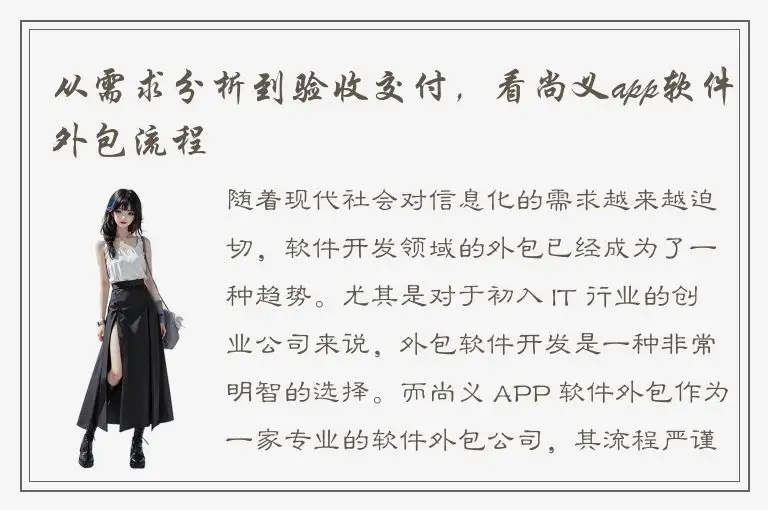 从需求分析到验收交付，看尚义app软件外包流程