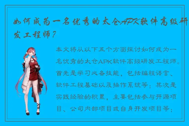 如何成为一名优秀的太仓APK软件高级研发工程师？