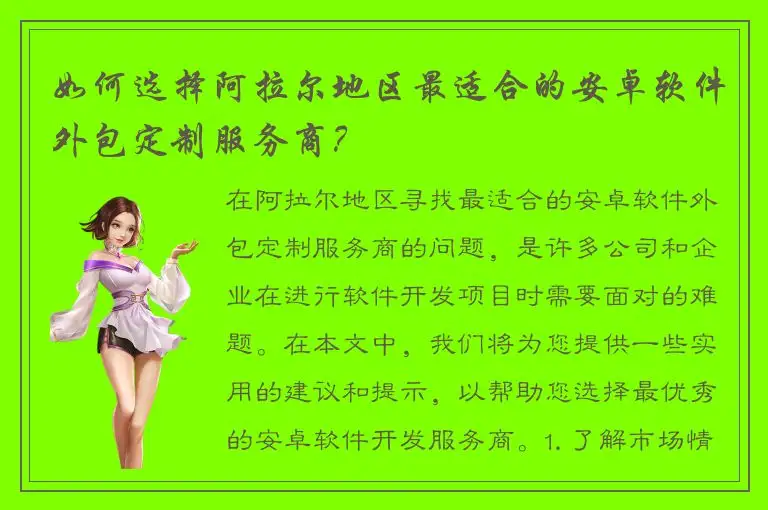 如何选择阿拉尔地区最适合的安卓软件外包定制服务商？