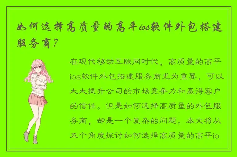 如何选择高质量的高平ios软件外包搭建服务商？