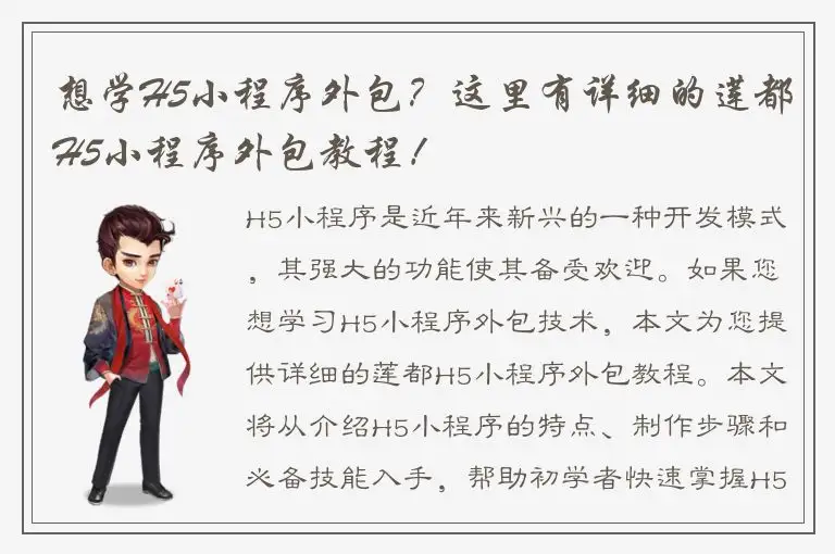 想学H5小程序外包？这里有详细的莲都H5小程序外包教程！