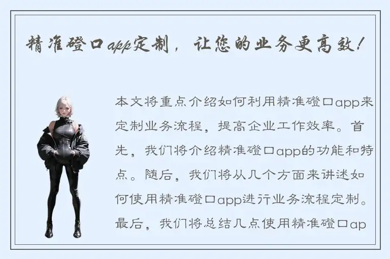 精准磴口app定制，让您的业务更高效！