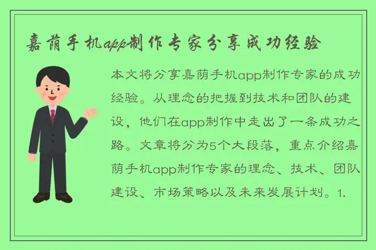 嘉荫手机app制作专家分享成功经验