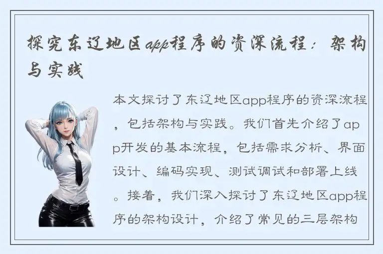 探究东辽地区app程序的资深流程：架构与实践