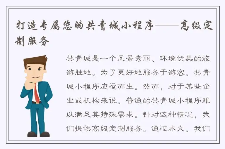 打造专属您的共青城小程序——高级定制服务