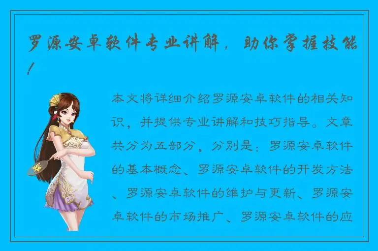 罗源安卓软件专业讲解，助你掌握技能！