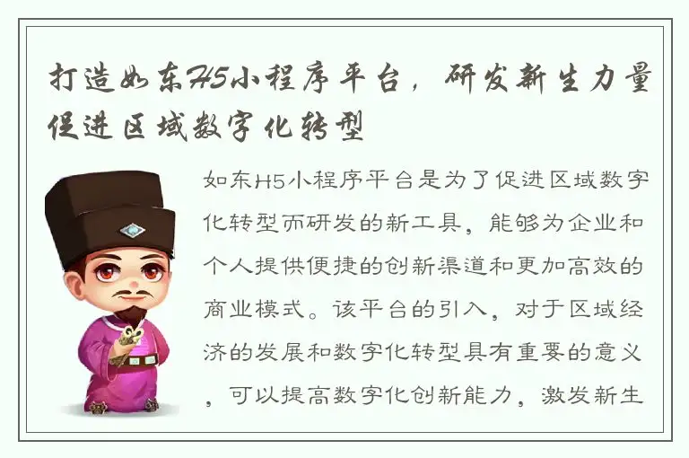 打造如东H5小程序平台，研发新生力量促进区域数字化转型