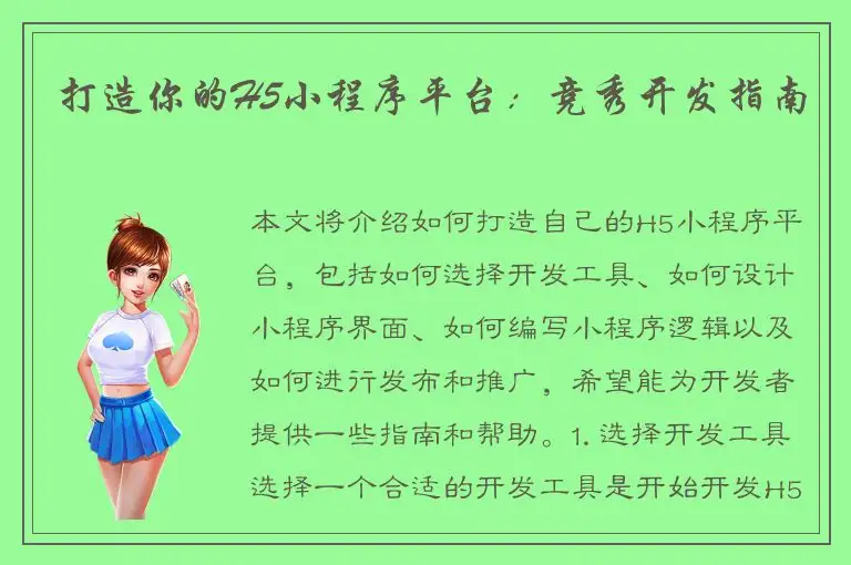 打造你的H5小程序平台：竞秀开发指南