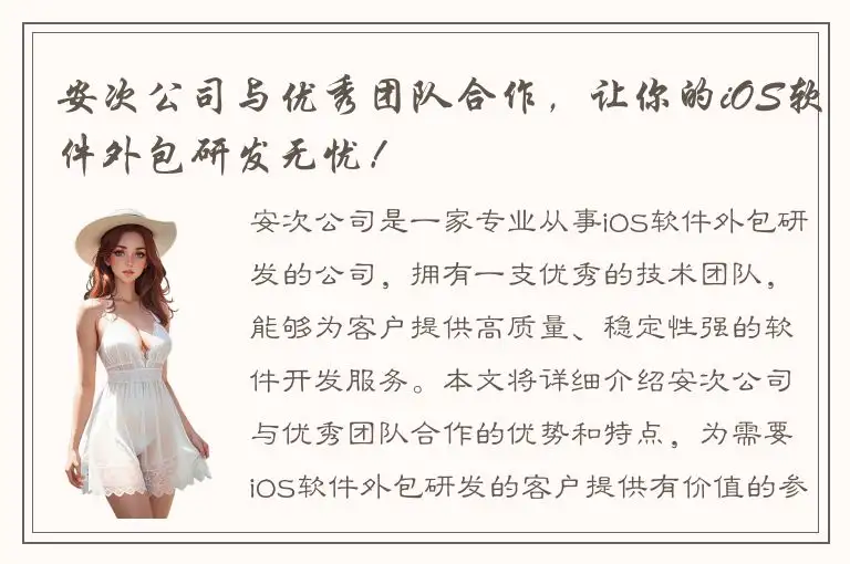 安次公司与优秀团队合作，让你的iOS软件外包研发无忧！
