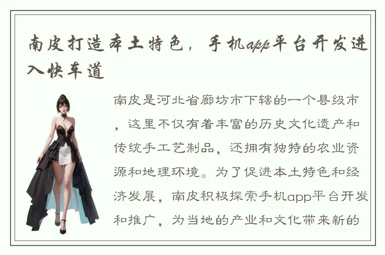 南皮打造本土特色，手机app平台开发进入快车道