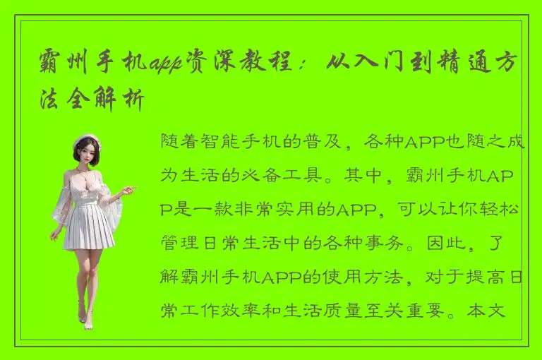 霸州手机app资深教程：从入门到精通方法全解析