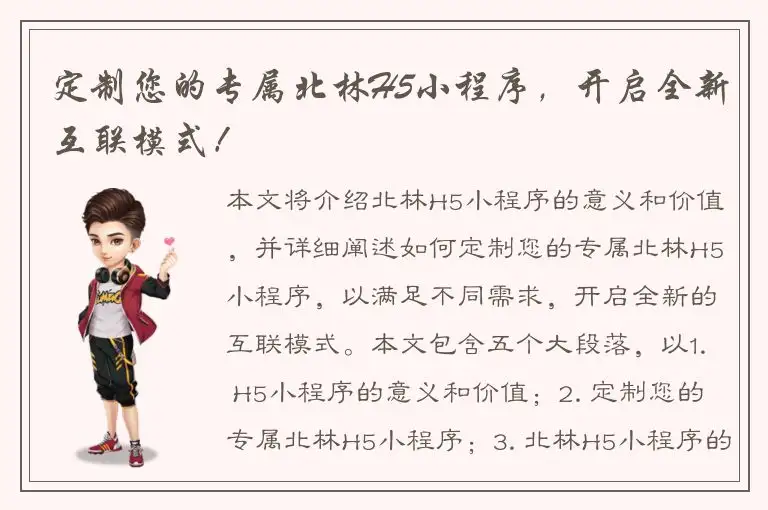 定制您的专属北林H5小程序，开启全新互联模式！