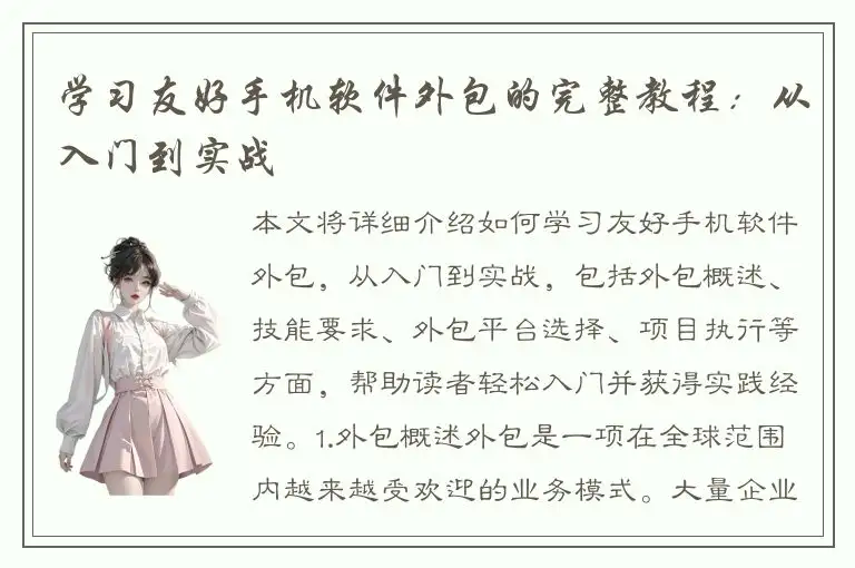 学习友好手机软件外包的完整教程：从入门到实战