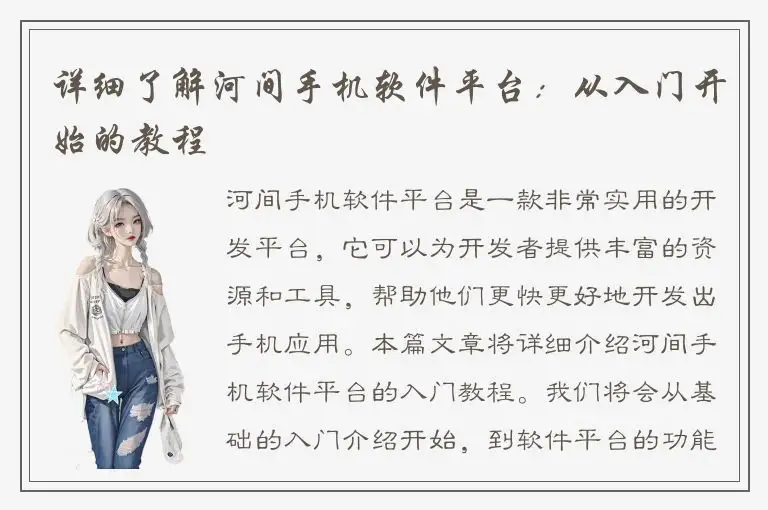 详细了解河间手机软件平台：从入门开始的教程