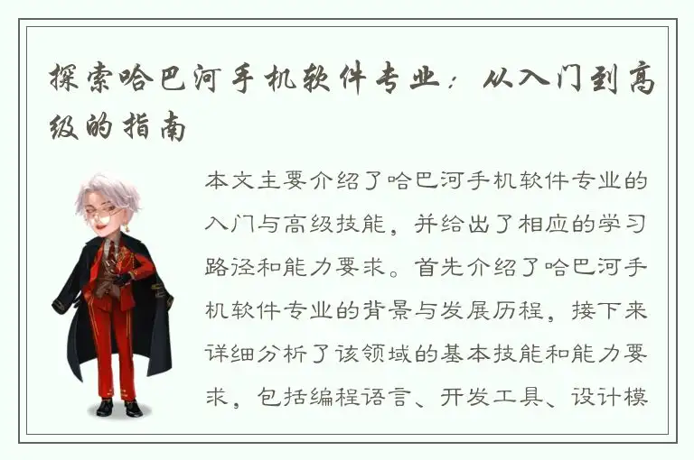 探索哈巴河手机软件专业：从入门到高级的指南