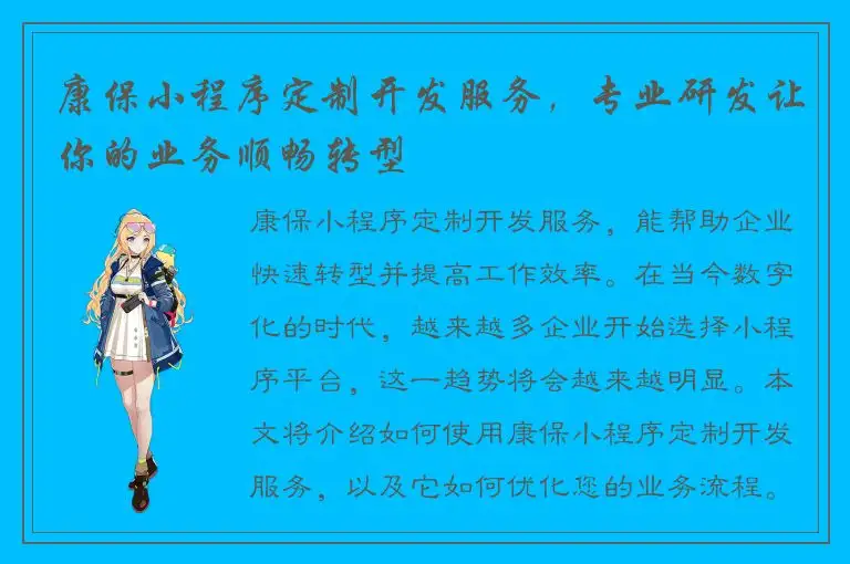康保小程序定制开发服务，专业研发让你的业务顺畅转型