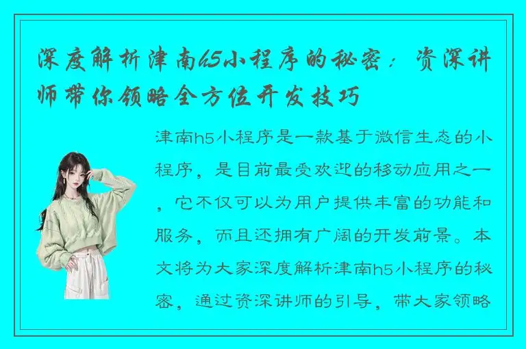 深度解析津南h5小程序的秘密：资深讲师带你领略全方位开发技巧