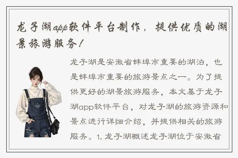 龙子湖app软件平台制作，提供优质的湖景旅游服务！