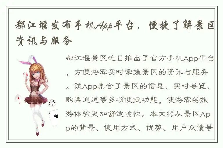 都江堰发布手机App平台，便捷了解景区资讯与服务