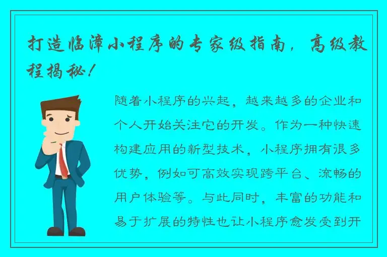 打造临漳小程序的专家级指南，高级教程揭秘！