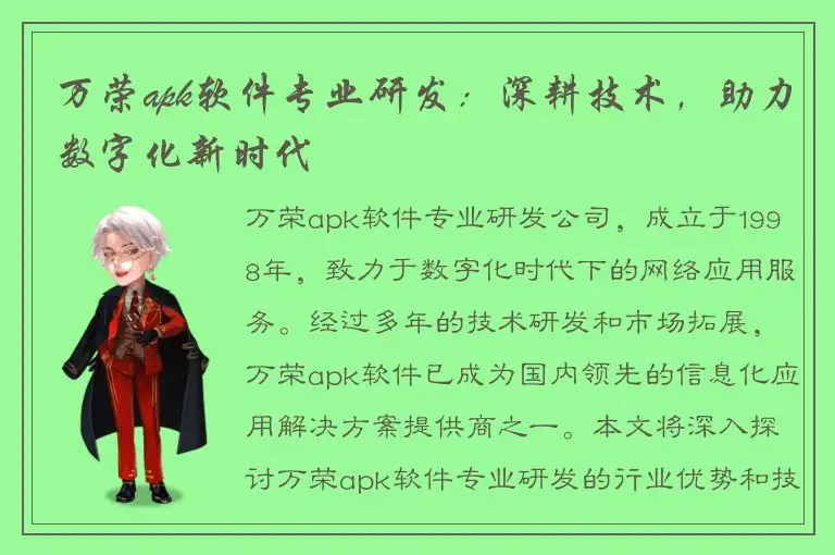 万荣apk软件专业研发：深耕技术，助力数字化新时代