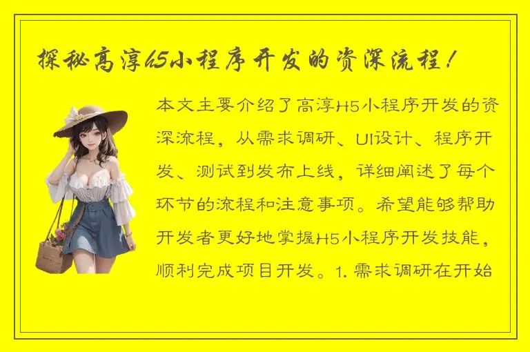 探秘高淳h5小程序开发的资深流程！