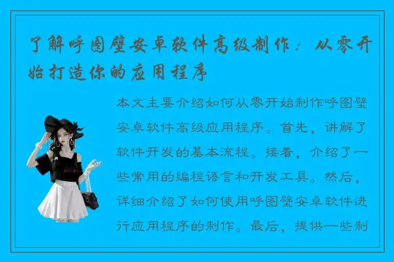 了解呼图壁安卓软件高级制作：从零开始打造你的应用程序