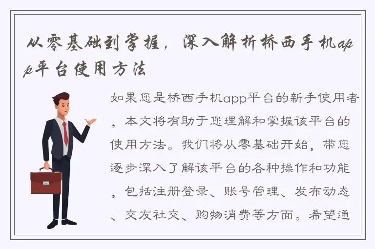 从零基础到掌握，深入解析桥西手机app平台使用方法