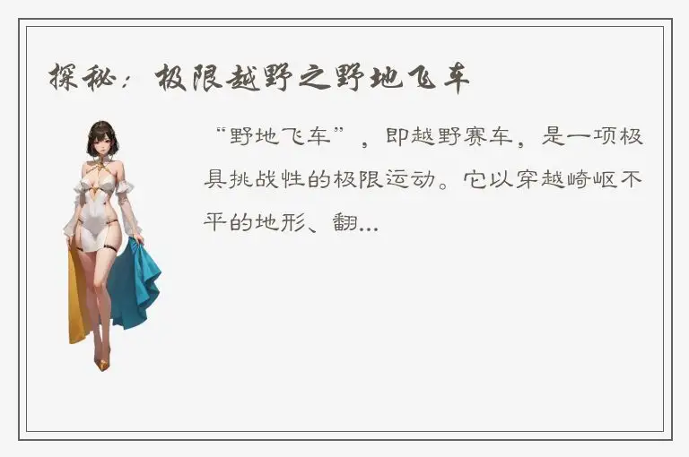 探秘：极限越野之野地飞车