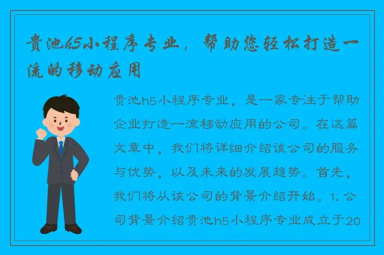 贵池h5小程序专业，帮助您轻松打造一流的移动应用