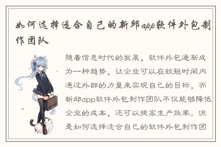 如何选择适合自己的新邱app软件外包制作团队