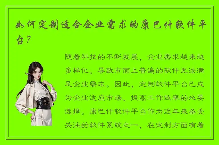 如何定制适合企业需求的康巴什软件平台？