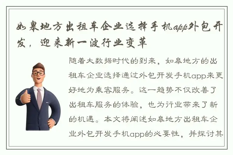 如皋地方出租车企业选择手机app外包开发，迎来新一波行业变革