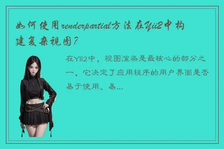 如何使用renderpartial方法在Yii2中构建复杂视图？