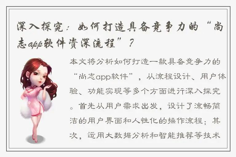 深入探究：如何打造具备竞争力的“尚志app软件资深流程”？