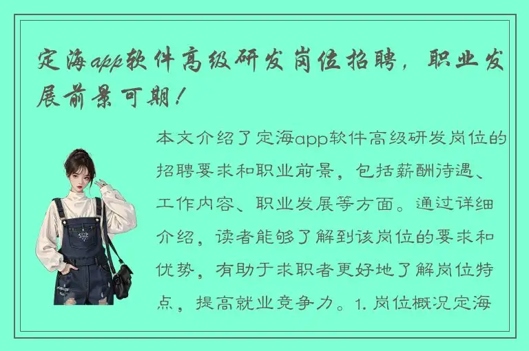 定海app软件高级研发岗位招聘，职业发展前景可期！