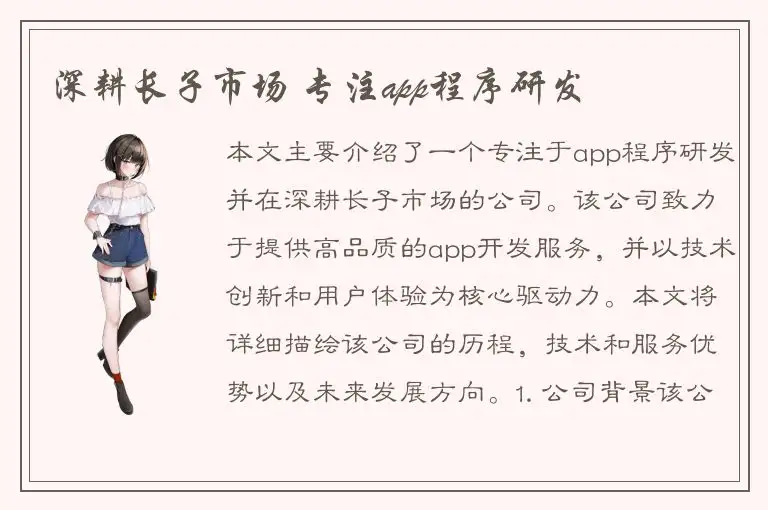 深耕长子市场 专注app程序研发